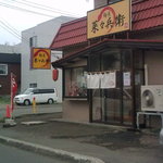 麺屋 菜々兵衛 - 【2010年10月】外観です。