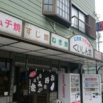 広島風お好み焼 くいしん坊 - 外観