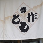 Honkaku Teuchi Udon Tomosaku - 暖簾