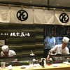 立食い寿司 根室花まる 銀座店