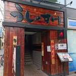 肉焼亭　うしのすけ - 肉焼亭 うしのすけ ＠本蓮沼 2階にある店舗への1階出入口