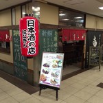 日本酒の店　はなきん - 良心的なコスパで良い酒置いてる日本酒の店 はなきん