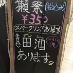 日本酒の店　はなきん - 獺祭 磨き50が350円は狙い目