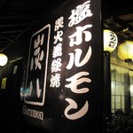 Yakiniku Horumon Sumigin Kitayono Bekkan - 