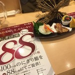 すし三崎丸 - 初来店。明日まで88円。