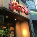 焼肉 ジャンボ - 