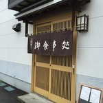 四季の味 岡田 - 