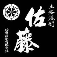佐藤 黒（グラス）
