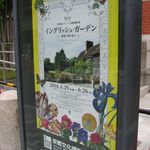 Restaurant 幹 - イングリッシュガーデン＠京都文化博物館(2016.05)