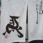 ひだりうま - 暖簾