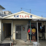 大城てんぷら店 - 