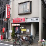 とまり木 - 旧看板は赤