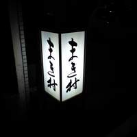 まき村 - 