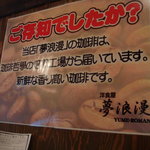 夢浪漫 - 珈琲について