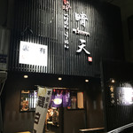 麺の坊　晴天 - 