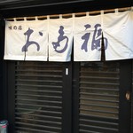 お多福 - 入口看板