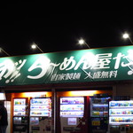 まるもり製麺 - 