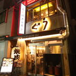 炭火焼ホルモン ぐう - 2015年11月25日OPEN！