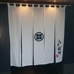 うなぎ藤田 - のれん