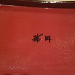 うなぎ藤田 - 重箱の裏蓋