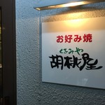 Kurumiya - 160622広島　胡桃屋2号店　外観