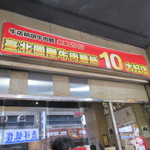 牛店 - 西門駅近くの昆明街にある牛肉麵のお店です。 