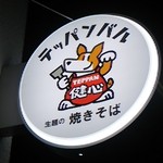 TEPPAN 健心 - 看板