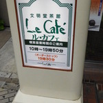 文明堂茶館 ル・カフェ - 店舗看板