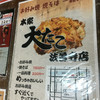 本家 大たこ 法善寺店