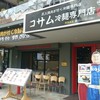 コサム冷麺専門店
