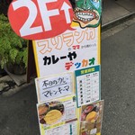 カレーや デッカオ - 