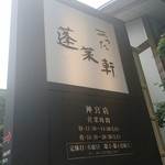 あつた蓬莱軒 神宮店 - 