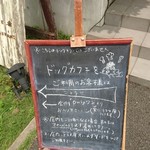 カームカフェ - お隣がドックカフェ！