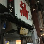 油そば　一二三 - 