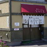 煮干らぁめん なかじま - 