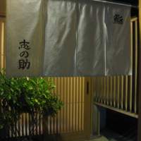 鮨 志の助 - 