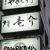 鮨 竜介 - 
