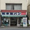 松本製パン