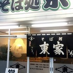 東家 - 平成28年6月 店舗外観