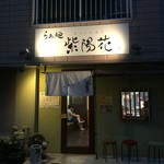 らぁ麺 紫陽花 - 