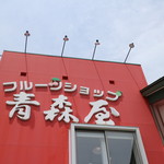 フルーツショップ青森屋 - 