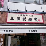 三田製麺所 - 