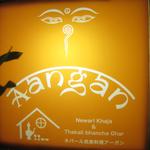 ネパール民族料理 アーガン - 