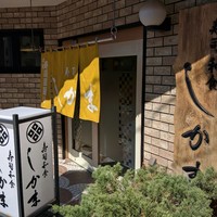 寿司和食しかま - 