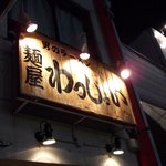 麺屋わっしょい - 男のラーメン　麺屋わっしょい （'10.9）