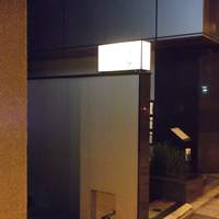 三田ばさら 本店 - ばさら