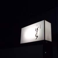 三田ばさら 本店 - ばさら