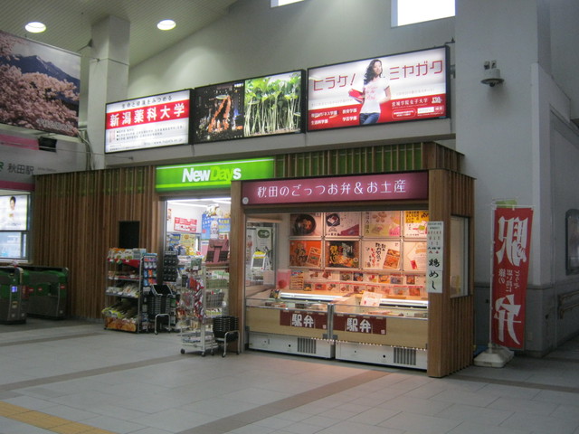 ニューデイズ 秋田中央口 ｎｅｗｄａｙｓ 秋田 その他 食べログ