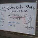アトリエコータ - 外のホワイトボード