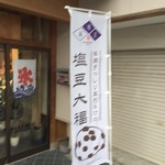 福嶋屋 製菓舗 - 